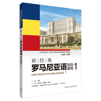 新经典罗马尼亚语综合教程(1)