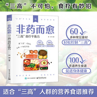 非药而愈：“三高”食疗平衡方