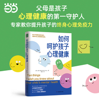 如何呵护孩子心理健康 父母是孩子心理健康的第一守护人澳大利亚知名儿童心理专家 20年临床实践经验全公开10个真实故事+10份指导方案教你提升孩子的终身心理免疫力不崩溃不焦虑不压抑