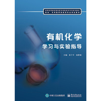 有机化学学习与实验指导