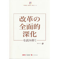解码“全面深化改革”（日）