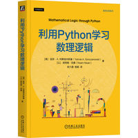 利用Python学习数理逻辑   [美]延奈·A.冈察洛夫斯基     [以]诺阿姆·尼桑    数理逻辑 Python编程 命题逻辑 谓词逻辑 哥德尔定理 形式证明 离散数学