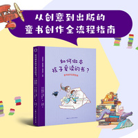 如何做本孩子爱读的书？：童书创作实用指南