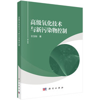 高级氧化技术与新污染物控制9787030835154王玉如科学出版社