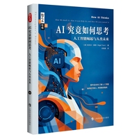 哲人石丛书·AI究竟如何思考：人工智能崛起与人类未来