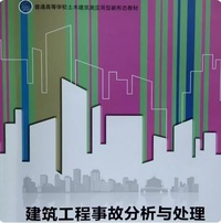 建筑工程事故分析与处理