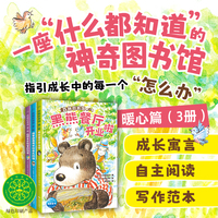 森林图书馆 第一辑 全3册 （5-8岁适读经典桥梁书，3个温暖的故事让孩子学会面对成长问题的勇气和方法）