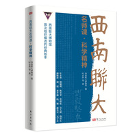 西南联大名师课·科学精神