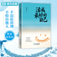活成最好的自己 亲笔签名本 李毅青全新心灵治愈散文集 悠闲的下半生 只想做最好的自己 当当自营