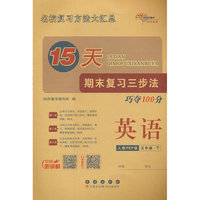 15天期末复习三步法英语五年级 下册26春(人教PEP版)