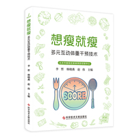想瘦就瘦：多元互动体重干预技术