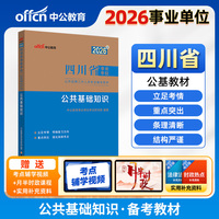 中公2026四川事业单位考试辅导用书公共基础知识 四川省事业单位考试公基