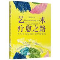 艺术疗愈之路 青少年家庭的自助疗愈指南