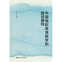 中国电影表演教学的路径建构
