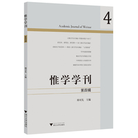 惟学学刊（第四辑）