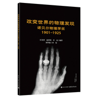 改变世界的物理发现――诺贝尔物理学奖 1901-1925