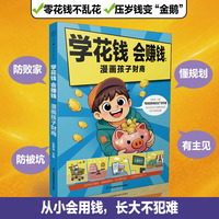 学花钱会赚钱：漫画孩子财商(汉竹）