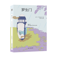罗生门 译文文库 芥川龙之介传世之作 黑泽明电影的灵魂原著 放进口袋的文学经典