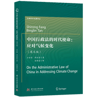 中国行政法的时代使命：应对气候变化（英文版）（On the Administrative Law of China in Addressing Climate Change）