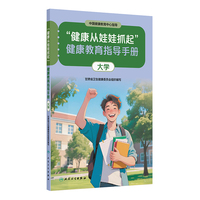 “健康从娃娃抓起”健康教育指导手册（大学）