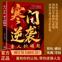 寒门逆袭素人的崛起 洞察全局势 奋力破僵局 实战见真章 稳健守成局