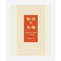 如诗的大地：新疆70年纪事三部曲