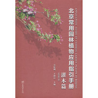北京常用园林植物应用指引手册(灌木篇)