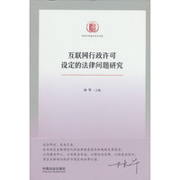 互联网行政许可设定的法律问题研究（法学优秀成果文库）