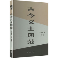 古今义士风范