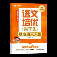 学而思语文培优尖子生一年级上册（2026）