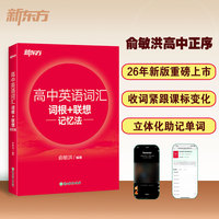 新东方 高中英语词汇词根+联想记忆法 高考英语俞敏洪词汇书新东方绿宝书高频核心词