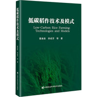 低碳稻作技术及模式