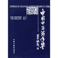 中国中医药年鉴（2003年）