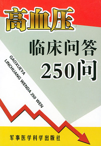 高血压临床问答250问