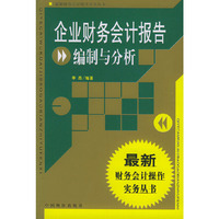 企业财务会计报告编制与分析——最新财务会计操作实务丛书