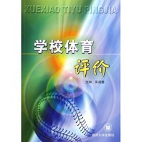 学校体育评价
