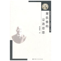 谢扶雅的宗教思想/基督教文化丛书