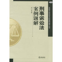 刑事诉讼法案例题解（法律版）——法律专业自学考试案例指导丛书