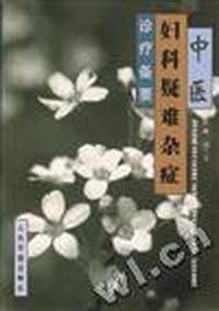 中医妇科疑难杂症诊疗备要