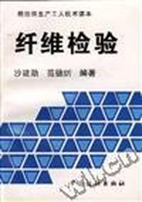 纤维检验