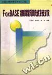FOXBASE编程调试技术
