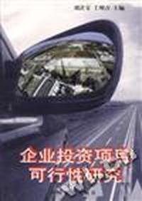 企业投资项目可行性研究