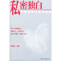 私密独白：来自晚报的情感收藏