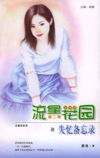 流星族休闲花园丛书·第二辑060：失忆备忘录