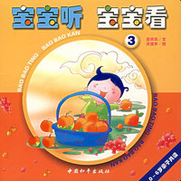 宝宝听 宝宝看 3