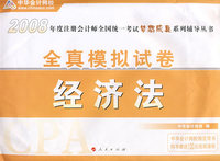 2008年注册会计师考试全真模拟试卷--经济法（梦想成真系列丛书）