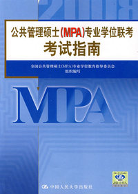 公共管理硕士(MPA)专业学位联考考试指南