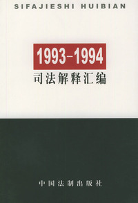1993-1994司法解释汇编