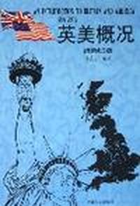 新编英美概况(最新修订版)