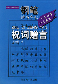 钢笔楷书字帖--祝词赠言
